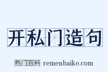 开私门造句是什么意思的图片
